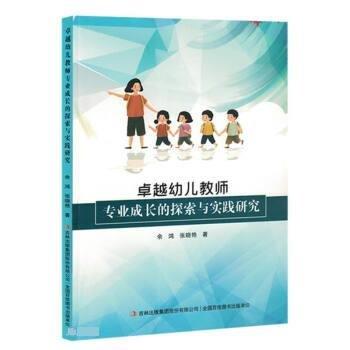全新正版圖書 幼兒教師專業(yè)成長的探索與實(shí)踐研究余鴻吉林出版集團(tuán)股份有限公司9787573127846