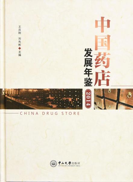 中國(guó)藥店發(fā)展年鑒