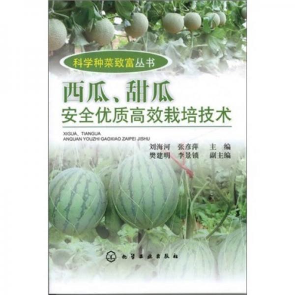 科学种菜致富丛书：西瓜、甜瓜安全优质高效栽培技术