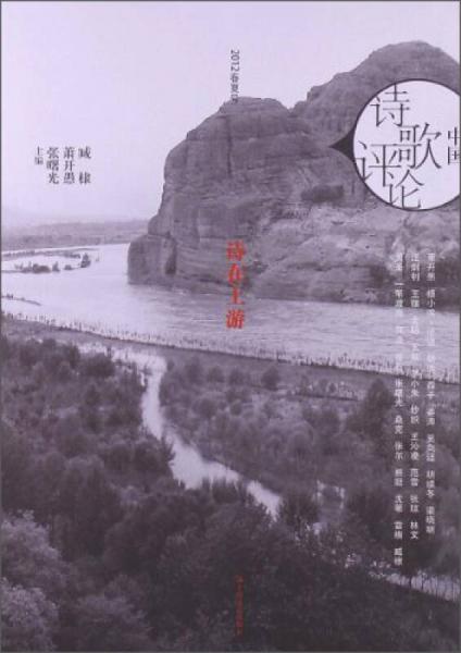 中国诗歌评论：诗在上游