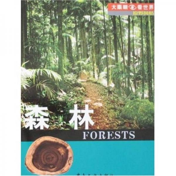 大眼睛看世界·原野風(fēng)情：森林