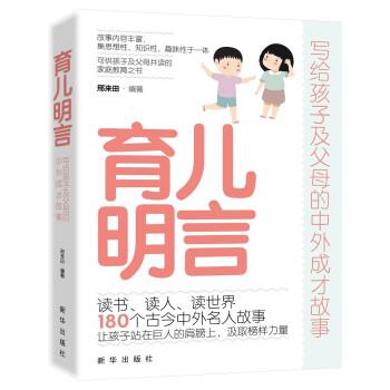 育兒明言(寫給孩子及父母的中外成才故事)