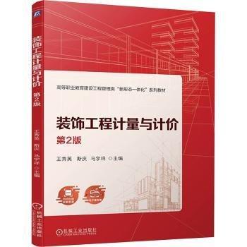裝飾工程計量與計價(第2版高等職業(yè)教育建設(shè)工程管理類新形態(tài)一體化系列教材)
