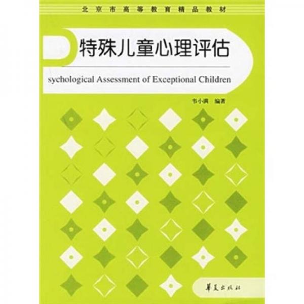 特殊兒童心理評(píng)估