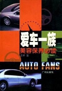 愛(ài)車一族 : 購(gòu)車駕車必讀