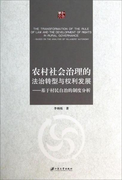 农村社会治理的法治转型与权利发展