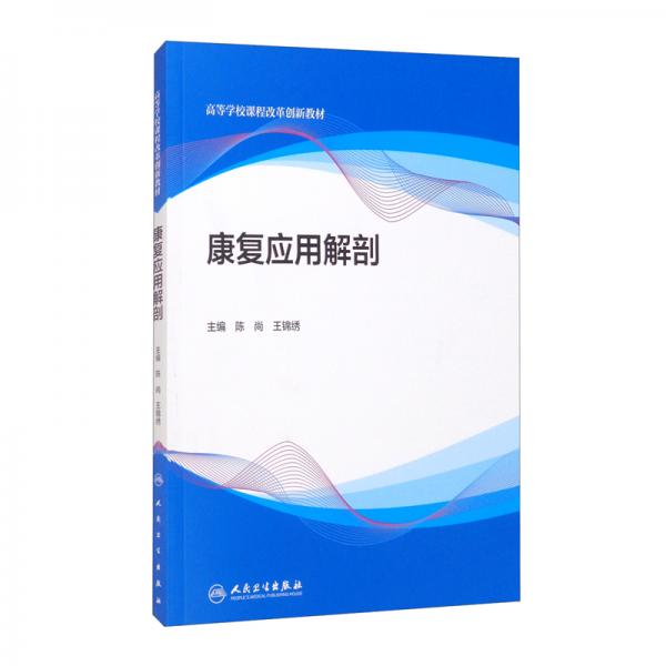康復(fù)應(yīng)用解剖