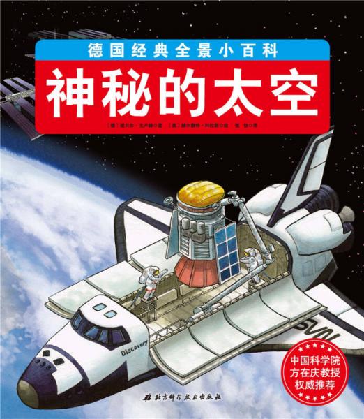德國經(jīng)典全景小百科 神秘的太空