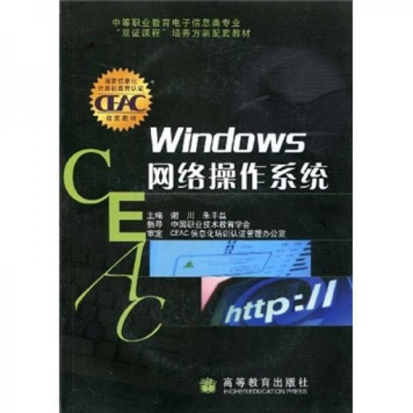 中等職業(yè)教育電子信息類專業(yè)“雙證課程”培養(yǎng)方案配套教材：Windows網(wǎng)絡操作系統(tǒng)