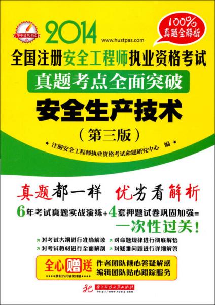 2014全國(guó)注冊(cè)安全工程師執(zhí)業(yè)資格考試真題考點(diǎn)全面突破：安全生產(chǎn)技術(shù)（第三版）