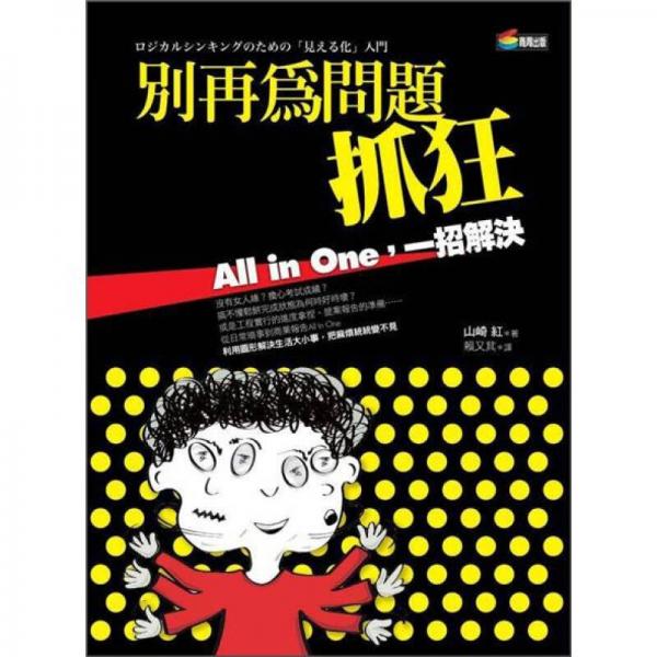 別再為問題抓狂