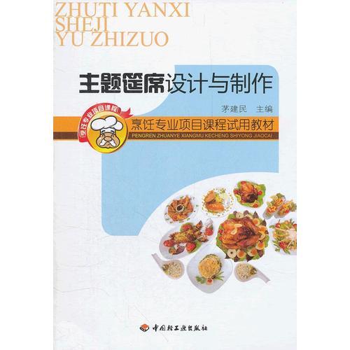 主題筵席設(shè)計(jì)與制作（烹飪專業(yè)項(xiàng)目課程試用教材）