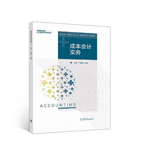 成本會(huì)計(jì)實(shí)務(wù)