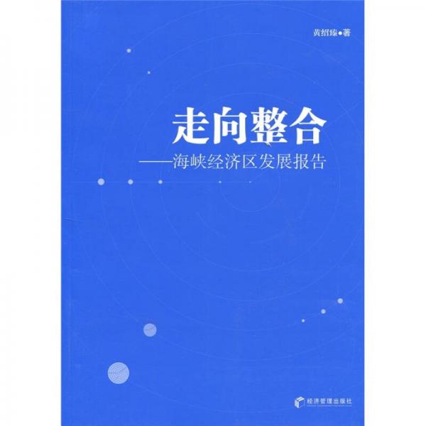 走向整合：海峽經濟區(qū)發(fā)展報告