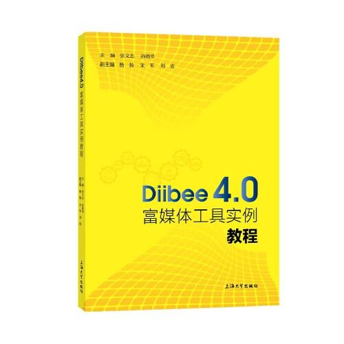 Diibee4.0富媒体工具实例教程