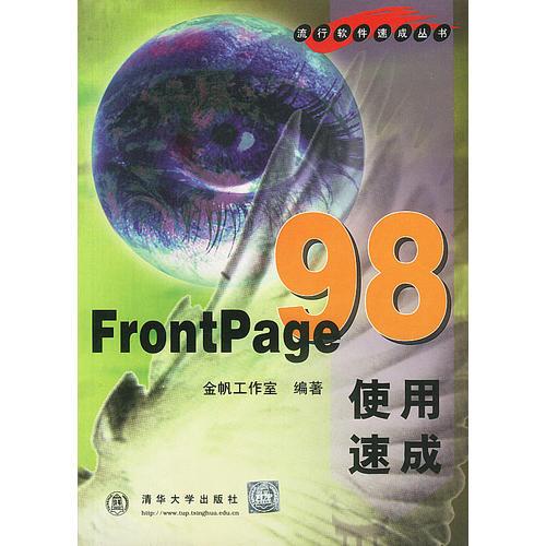 FRONTPAGE 98使用速成