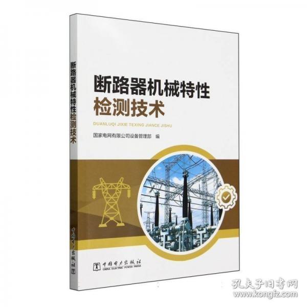 断路器机械特性检测技术