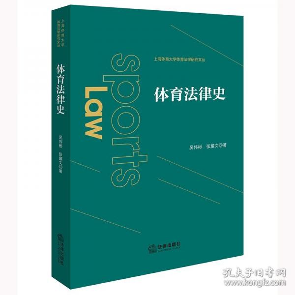 體育法律史