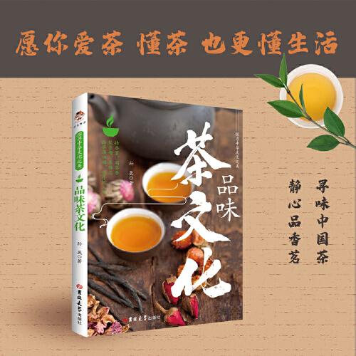 探寻中华文化之美：品味茶文化（彩印）