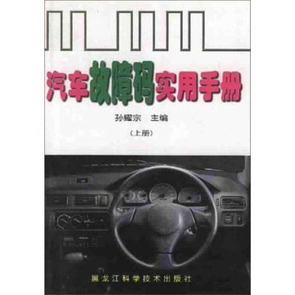 汽車故障碼實(shí)用手冊（上下）