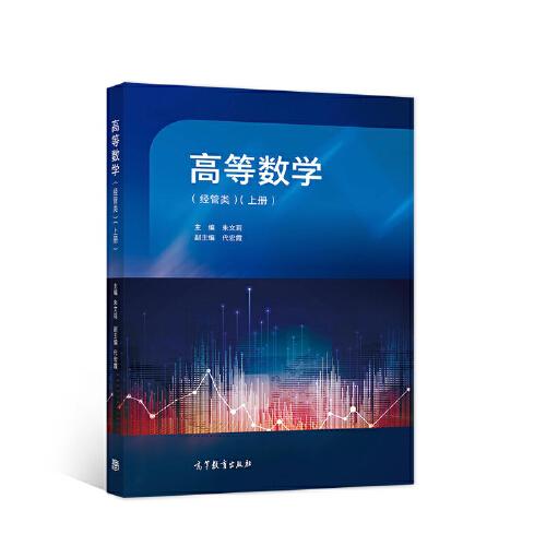 高等數(shù)學(xué)（經(jīng)管類(lèi)）（上冊(cè)）