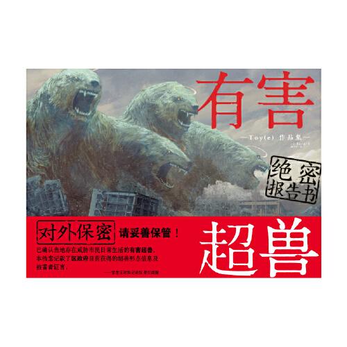 有害超兽绝密报告书:Toy科幻恐怖猎奇类画集