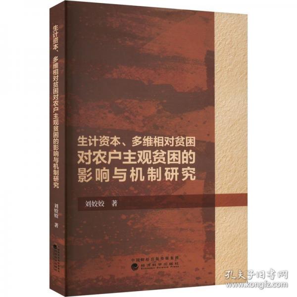 生計(jì)資本、多維相對(duì)貧困對(duì)農(nóng)戶主觀貧困的影響與機(jī)制研究