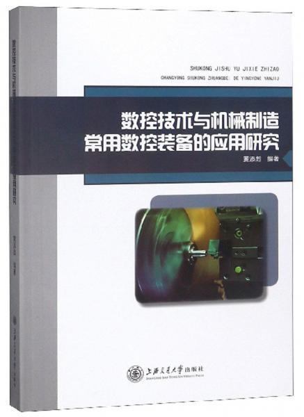 數(shù)控技術(shù)與機(jī)械制造常用數(shù)控裝備的應(yīng)用研究