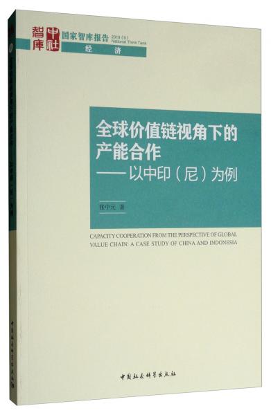 全球价值链视角下的产能合作：以中印（尼）为例