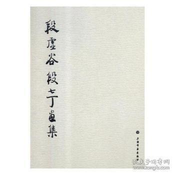 段虛谷段七丁畫集