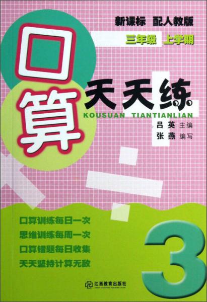 口算天天练：3年级（上学期）（新课标）（配人教版）