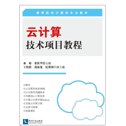 云計(jì)算技術(shù)項(xiàng)目教程