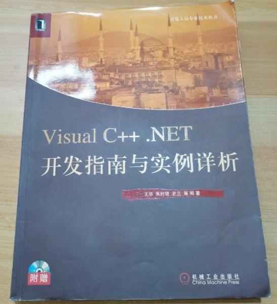 Visual C++·NET開發(fā)指南與實(shí)例詳析