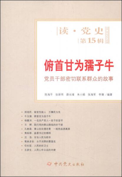 讀黨史·俯首甘為孺子牛：黨員干部密切聯(lián)系群眾的故事