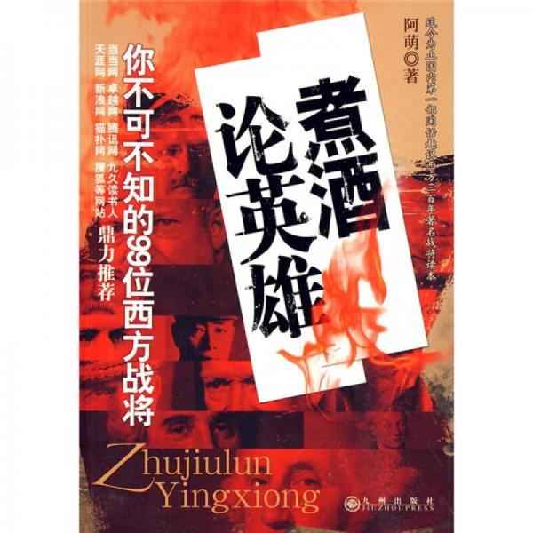 煮酒論英雄