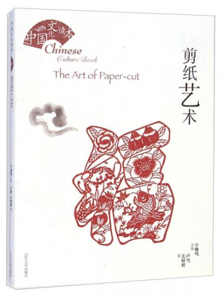 中國(guó)文化讀本：剪紙藝術(shù)