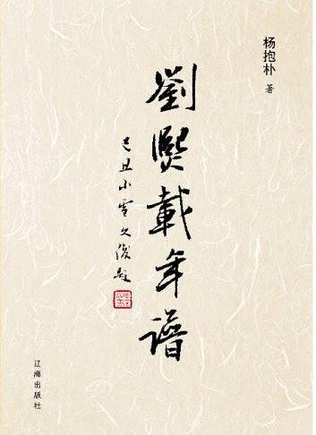 劉熙載年譜
