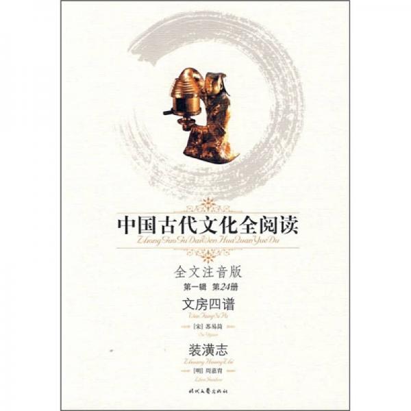 中国古代文化全阅读（第1辑·第24册）：文房四谱装潢志（全文注音版）