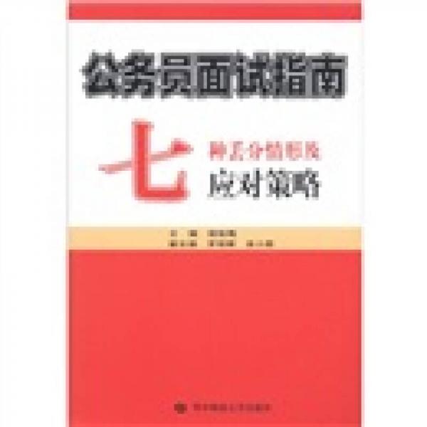 公務(wù)員面試指南：七種丟分情形及應(yīng)對策略