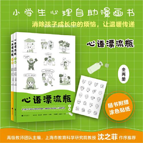 心語漂流瓶：全兩冊（一本解決孩子心理困惑的實(shí)用指南）