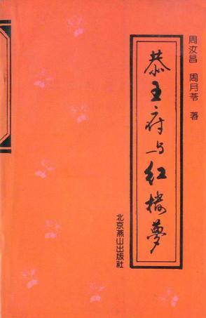 恭王府與紅樓夢