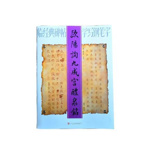 臨經(jīng)典碑帖學(xué)寫鋼筆字——?dú)W陽詢九成宮醴泉銘