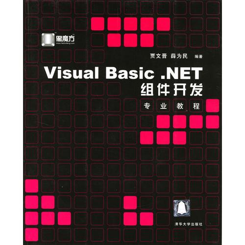 Visual Basic.NET组件开发专业教程