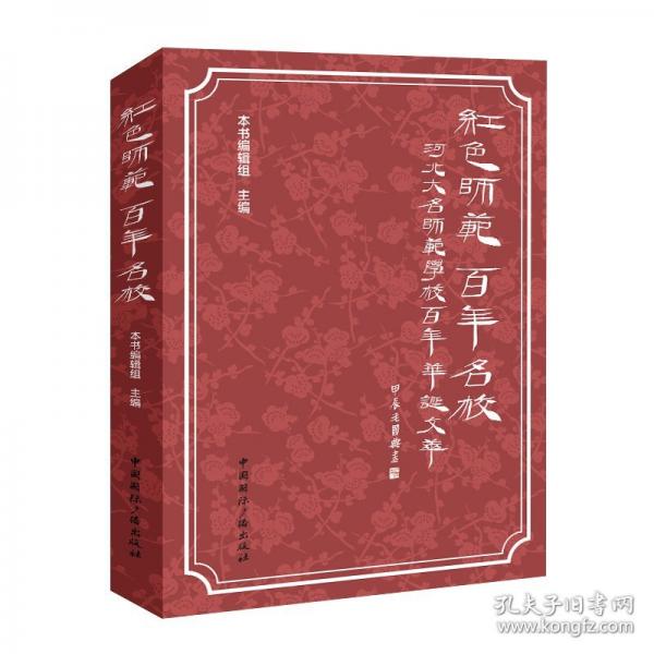 紅色師范 百年名校