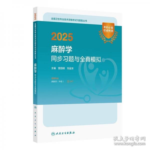 2025麻醉學同步習題與全真模擬