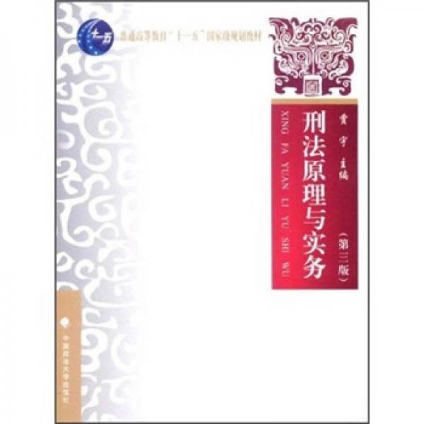 普通高等教育“十一五”国家级规划教材：刑法原理与实务（第3版）