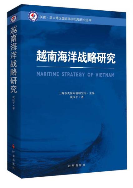 越南海洋战略研究