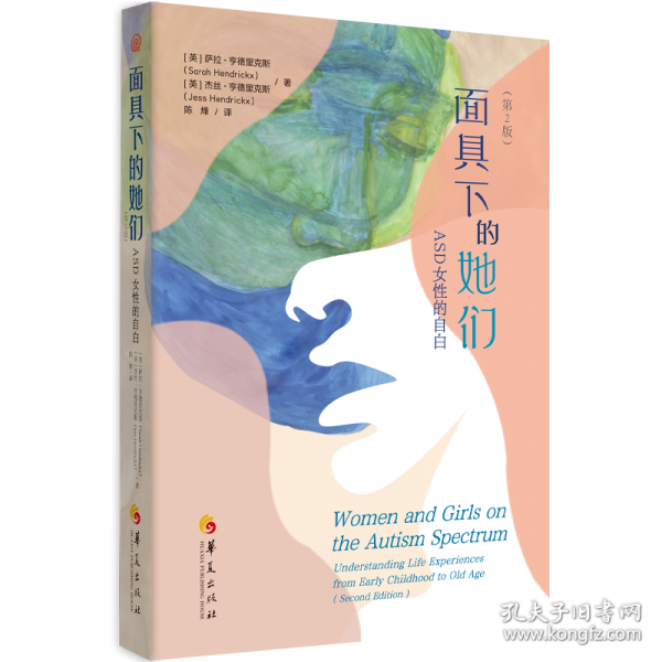 《面具下的她們：ASD女性的自白》