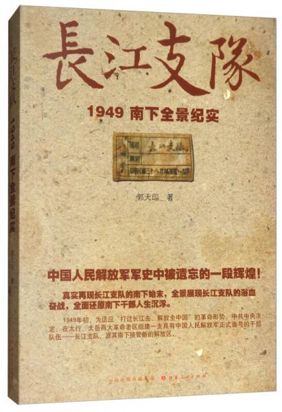 長(zhǎng)江支隊(duì)：1949南下全景紀(jì)實(shí)