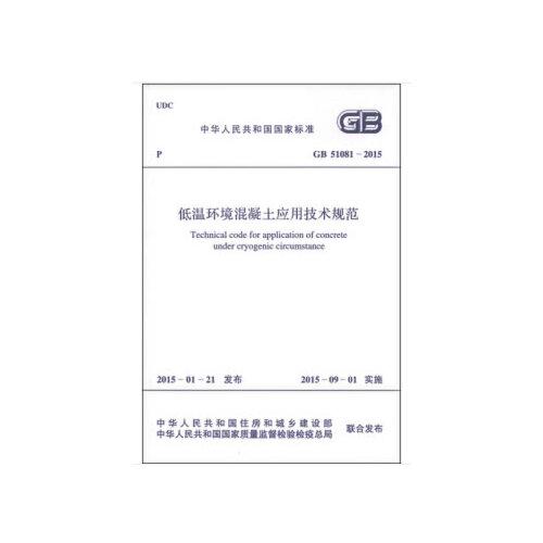 GB51081-2015 低溫環(huán)境混凝土應(yīng)用技術(shù)規(guī)范